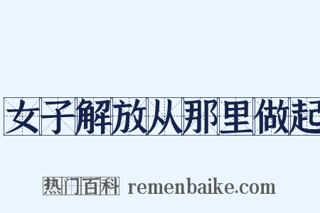 女子解放从那里做起是什么意思的图片